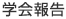 学会報告