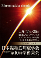 2018年9月29日・30日 日本繊維筋痛症学会 第10回学術集会