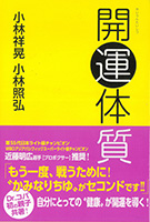 開運体質 噛み合わせの不思議